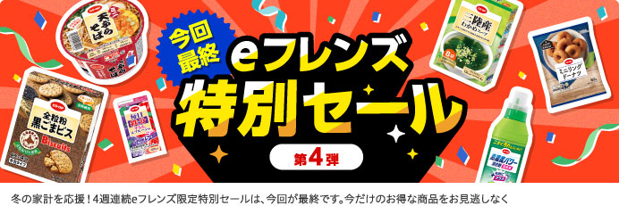 eフレンズ特別セール