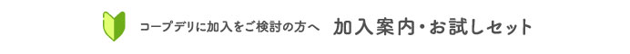 コープデリに加入をご検討の方へ 加入案内・お試しセット