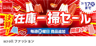 scrollファッション 在庫一掃セール