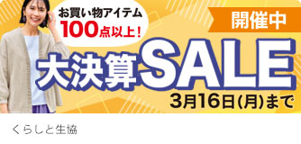 くらしと生協 大決算セール