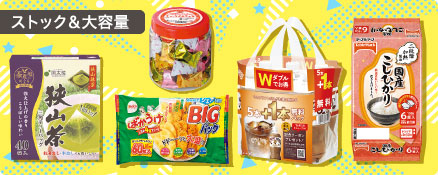 ストック＆大容量