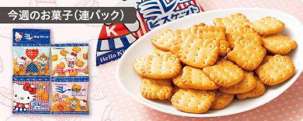 今週のお菓子（連パック）