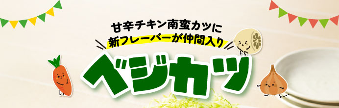 甘辛チキン南蛮カツに新フレーバーが仲間入り　ベジカツ