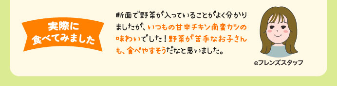 実際に食べてみました