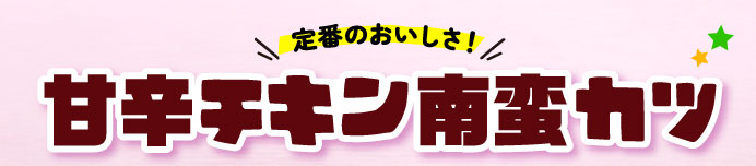 定番のおいしさ！甘辛チキン南蛮カツ