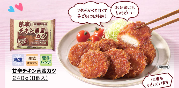 甘辛チキン南蛮カツ　２４０ｇ（８個入）
