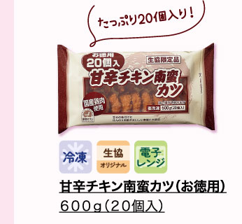 甘辛チキン南蛮カツ（お徳用）　６００ｇ（２０個入）