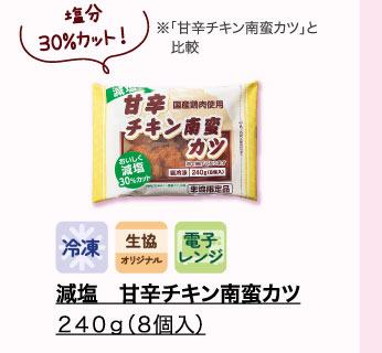 減塩　甘辛チキン南蛮カツ　２４０ｇ（８個入）