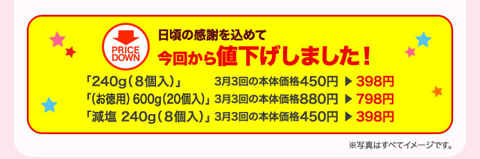 日頃の感謝を込めて今回から値下げしました！