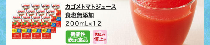 カゴメトマトジュース食塩無添加　２００ｍｌ×１２