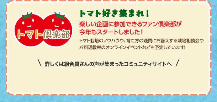 トマト倶楽部