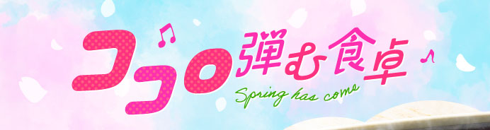 ココロ弾む食卓