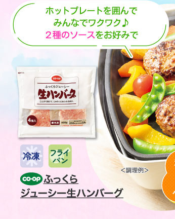 ふっくらジューシー生ハンバーグ