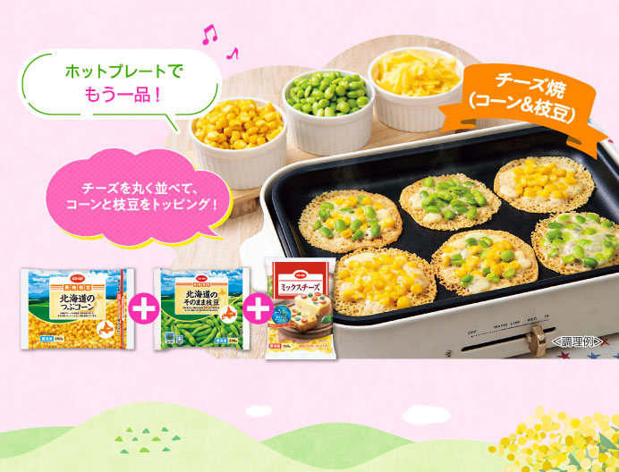 ホットプレートでもう一品！