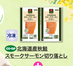 北海道産秋鮭スモークサーモン切り落とし