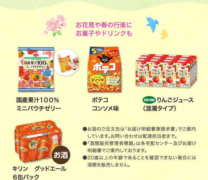 お花見や春の行楽にお菓子やドリンクも