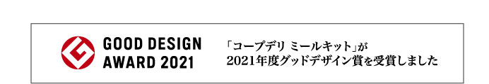 GOOD DESIGN AWARD 2021 「コープデリミールキット」が2021年度グッドデザイン賞を受賞しました