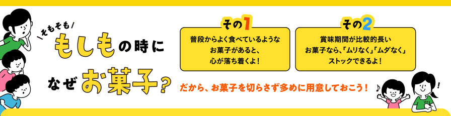 そもそももしものときになぜお菓子？