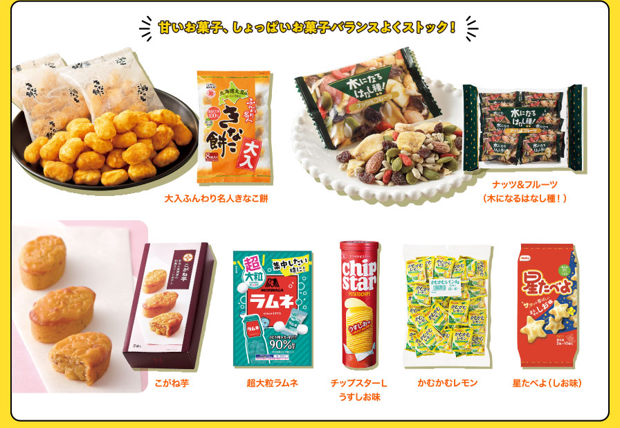 甘いお菓子、しょっぱいお菓子バランスよくストック！