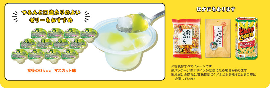 つるんと口当たりのよいゼリーもおすすめ