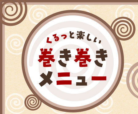 くるっと楽しい巻き巻きメニュー