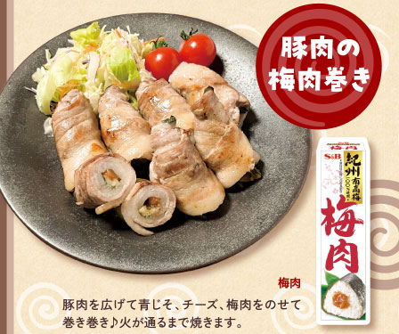 豚肉の梅肉巻き