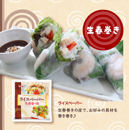 生春巻き