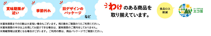 わけのある商品を取り揃えています。
