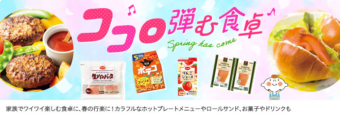 ココロ弾む食卓