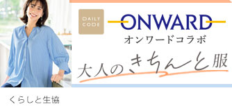 くらしと生協 大人のきちんと服