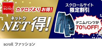 scrollファッション NET得！