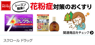 スクロールドラッグ 花粉症対策のおくすり