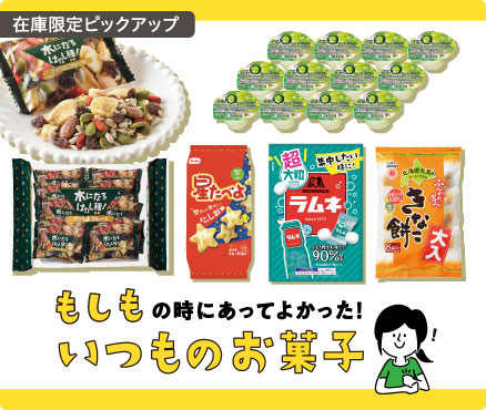 在庫限定ピックアップ/もしもの時にあってよかった！いつものお菓子