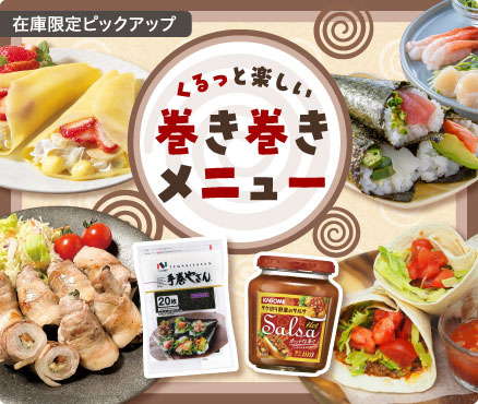 在庫限定ピックアップ/くるっと楽しい巻き巻きメニュー