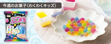 今週のお菓子（わくわくキッズ）