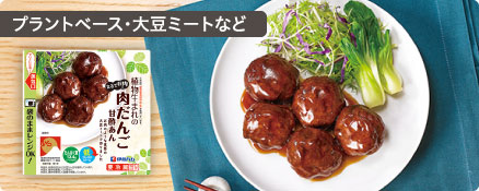 プラントベース・大豆ミートなど