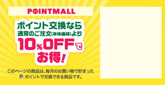 POINTMALL ポイント交換なら通常のご注文（本体価格）より10％OFFでお得！