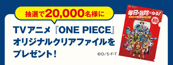 抽選で20,000名様にTVアニメ『ONE PIECE』オリジナルクリアファイルをプレゼント！