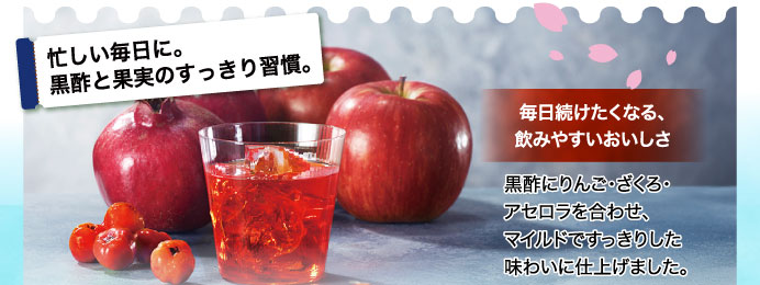 忙しい毎日に。黒酢と果実のすっきり習慣