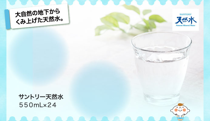 大自然の地下からくみ上げた天然水。