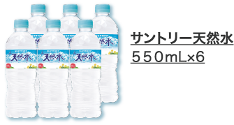 サントリー天然水　５５０ｍｌ×６