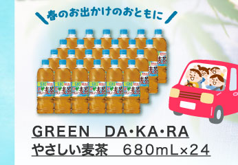 ＧＲＥＥＮ　ＤＡ・ＫＡ・ＲＡ　やさしい麦茶　６８０ｍｌ×２４