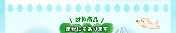 対象商品ほかにもあります