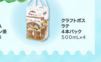 クラフトボス　ラテ　４本パック　５００ｍｌ×４