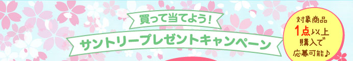 買って当てよう！サントリープレゼントキャンペーン