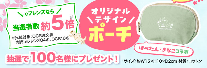 ほぺたん・きなこコラボ　オリジナルデザインポーチ　抽選で100名様にプレゼント！