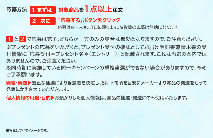 応募方法　1まずは対象商品を1点以上注文　2次に「応募する」ボタンをクリック