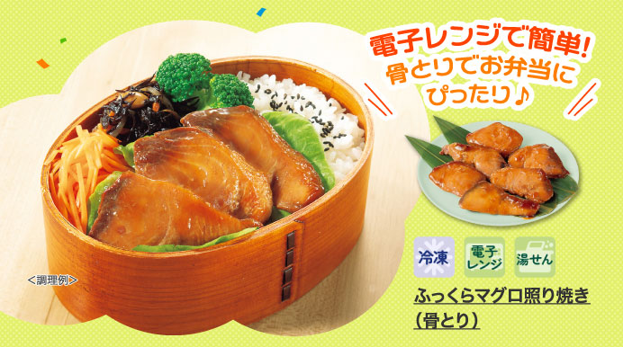 ふっくらマグロ照り焼き（骨とり）