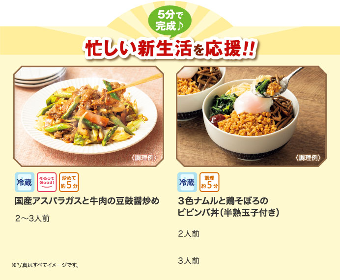 5分で完成♪忙しい新生活を応援！！