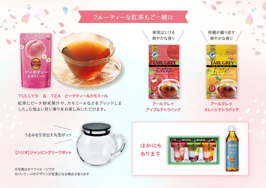 フルーティーな紅茶もご一緒に